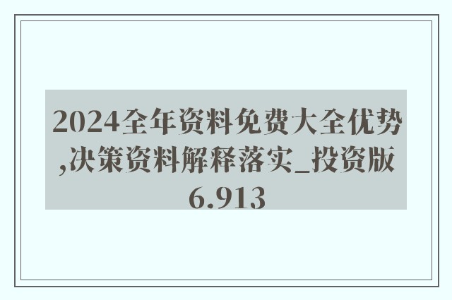 探索未来知识宝库，2024正版资料免费大全视频与精选解析落实之路