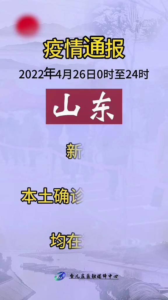 疫情最新报告，山东省疫情防控态势分析