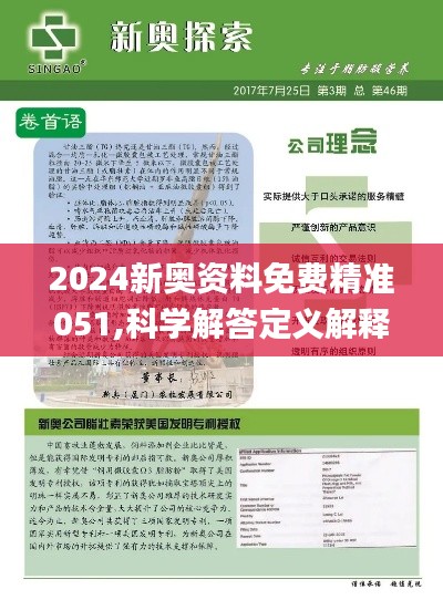 新澳精准资料免费提供，词语释义解释落实（第510期）